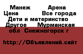 Манеж Globex Арена › Цена ­ 2 500 - Все города Дети и материнство » Другое   . Мурманская обл.,Снежногорск г.